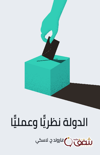 كتاب الدولة نظرياً وعملياً للمؤلف هارولد ج . لاسكي